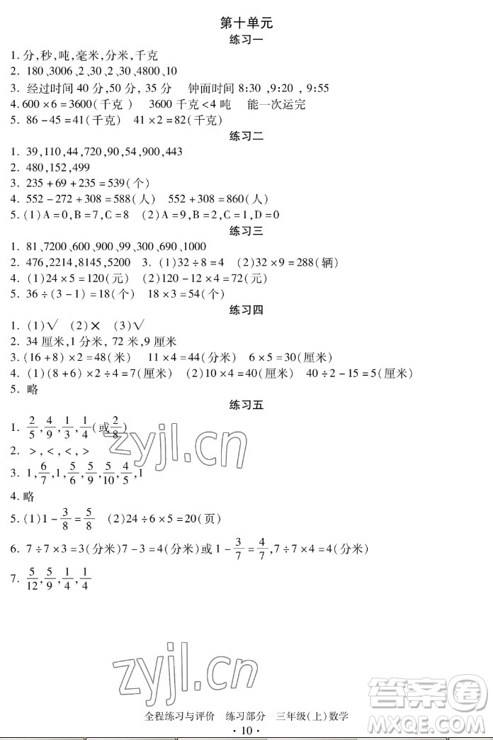 浙江人民出版社2022秋全程練習(xí)與評(píng)價(jià)三年級(jí)上冊(cè)數(shù)學(xué)人教版答案