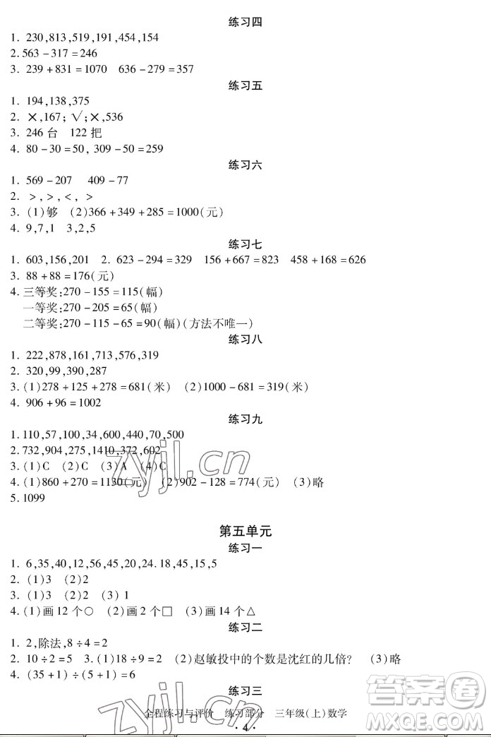 浙江人民出版社2022秋全程練習(xí)與評(píng)價(jià)三年級(jí)上冊(cè)數(shù)學(xué)人教版答案