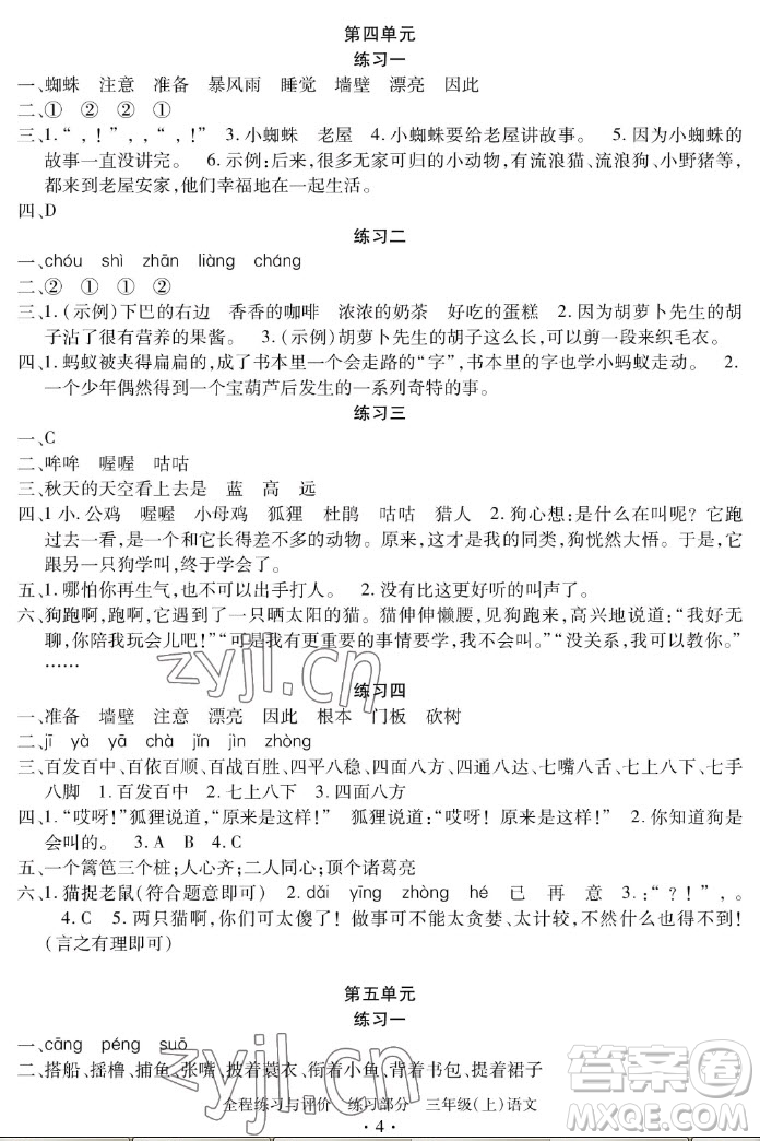 浙江人民出版社2022秋全程練習(xí)與評(píng)價(jià)三年級(jí)上冊(cè)語(yǔ)文人教版答案