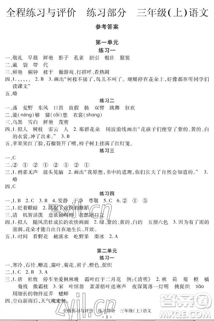 浙江人民出版社2022秋全程練習(xí)與評(píng)價(jià)三年級(jí)上冊(cè)語(yǔ)文人教版答案
