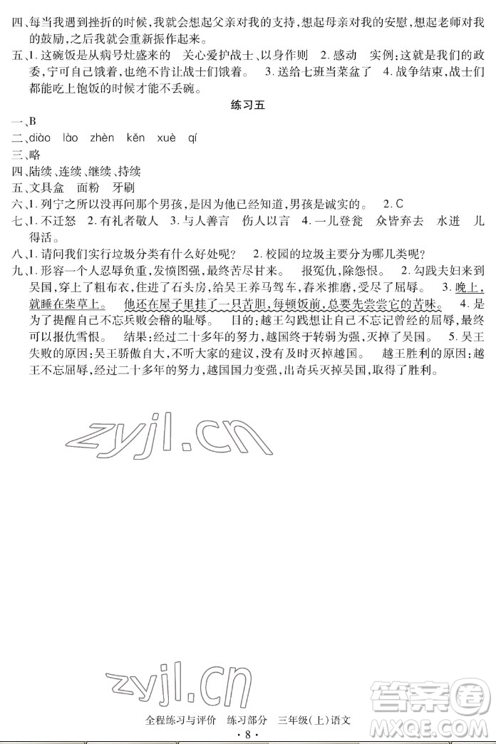 浙江人民出版社2022秋全程練習(xí)與評(píng)價(jià)三年級(jí)上冊(cè)語(yǔ)文人教版答案