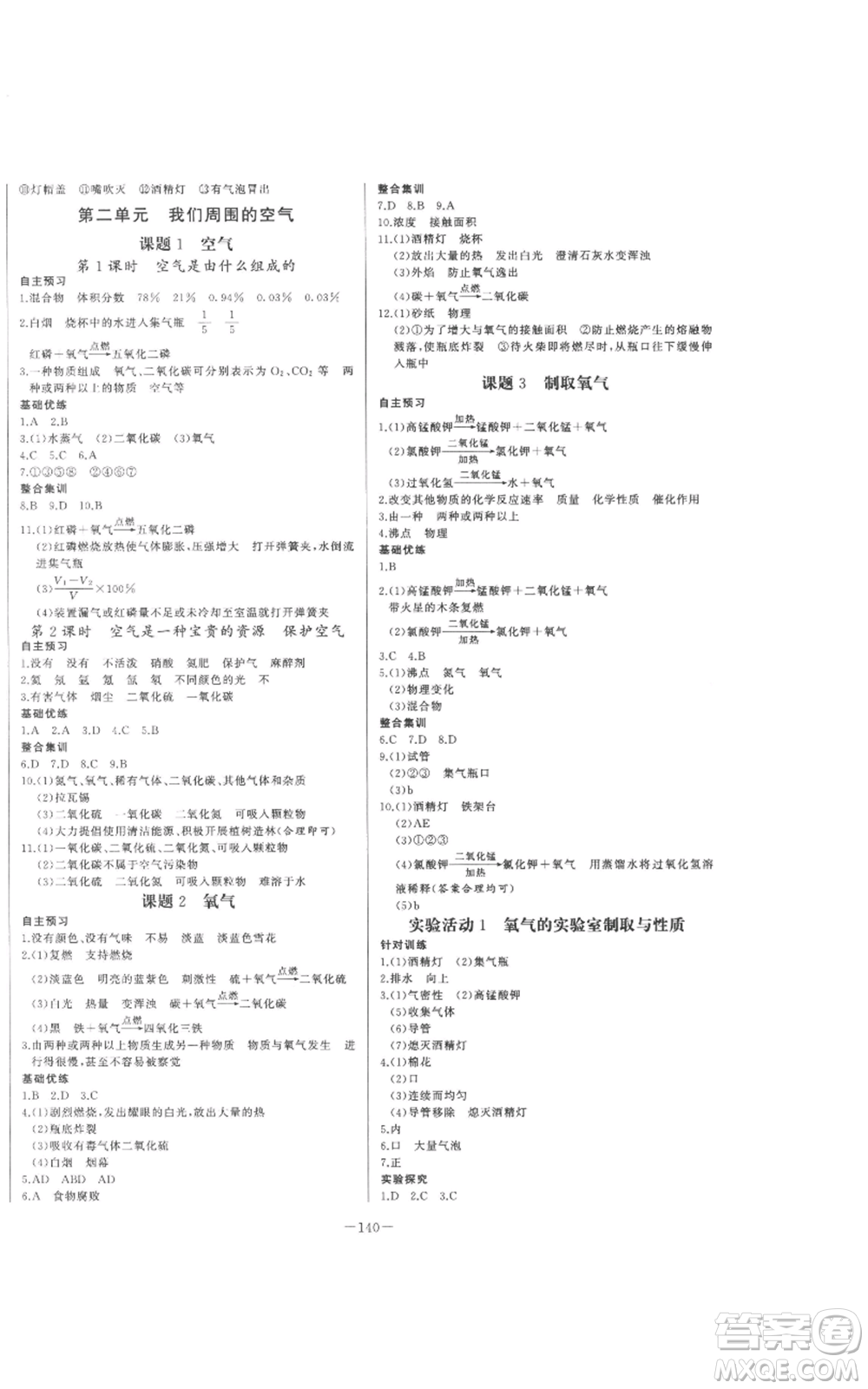 天津人民出版社2022A+優(yōu)化作業(yè)本九年級上冊化學人教版參考答案