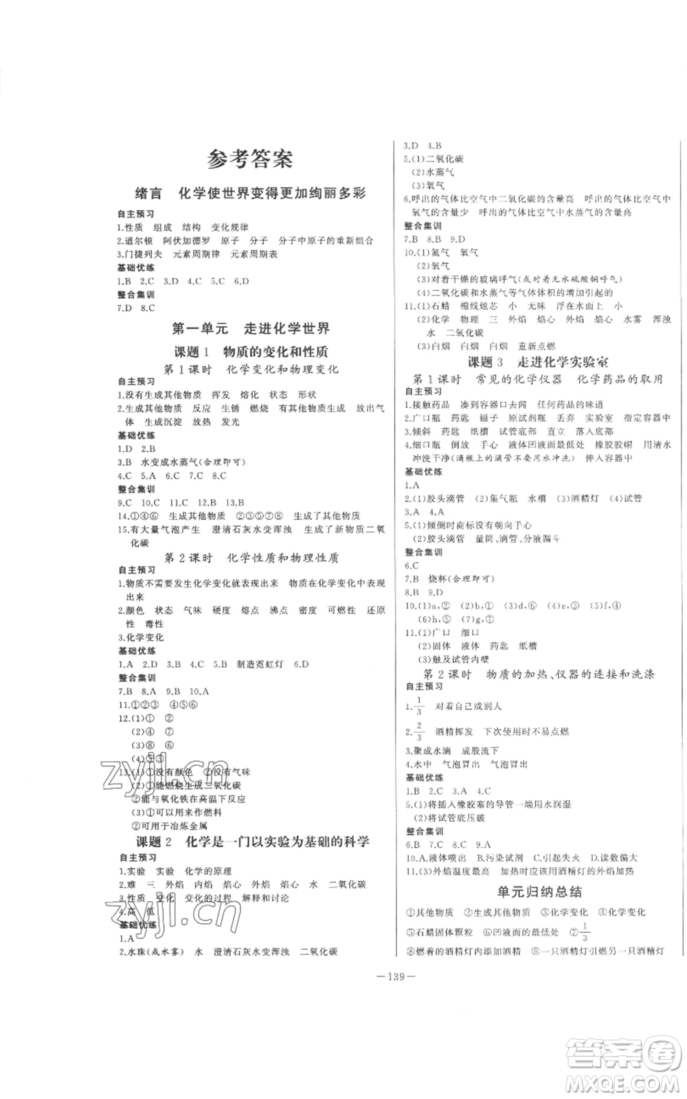 天津人民出版社2022A+優(yōu)化作業(yè)本九年級上冊化學人教版參考答案