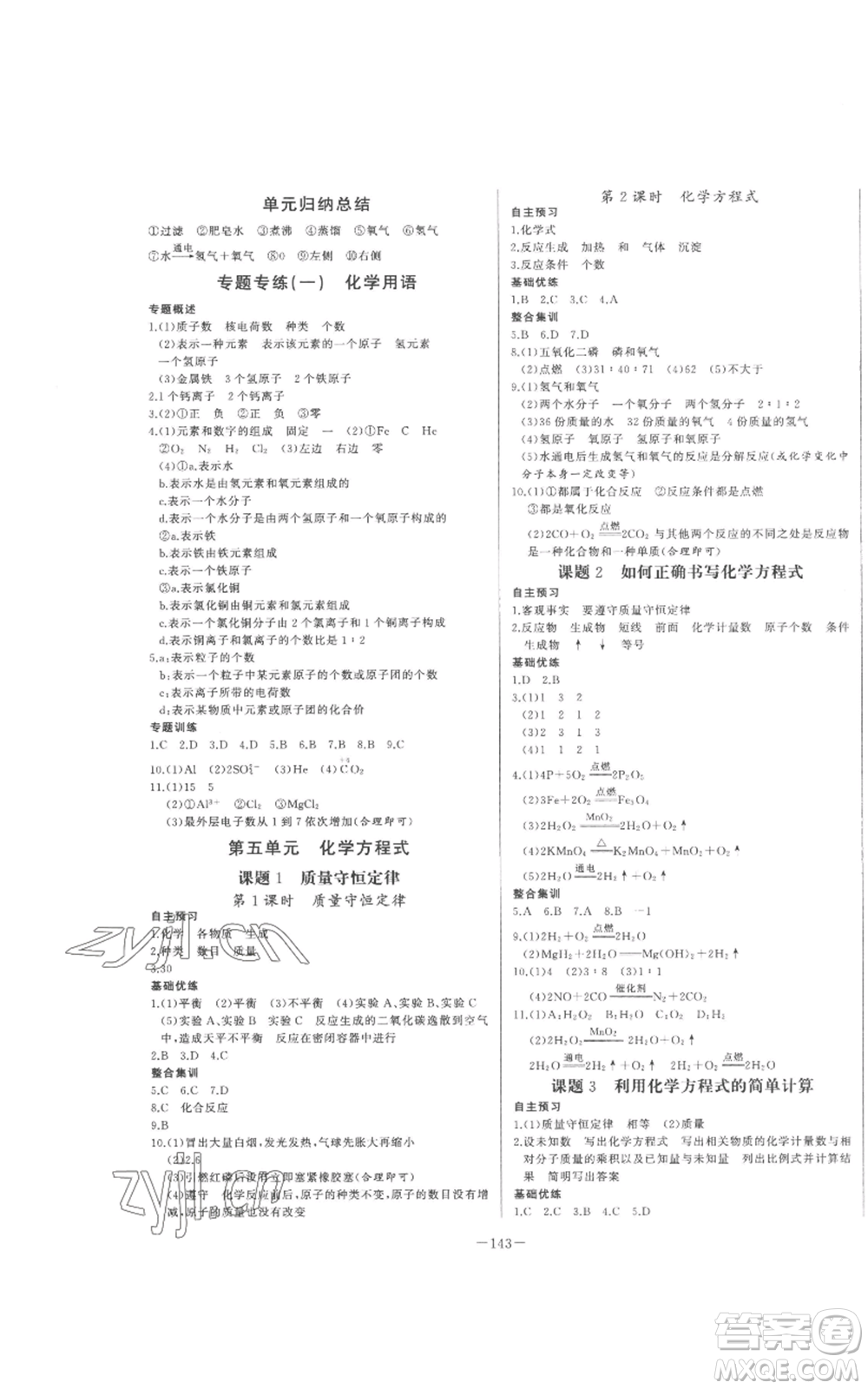 天津人民出版社2022A+優(yōu)化作業(yè)本九年級上冊化學人教版參考答案