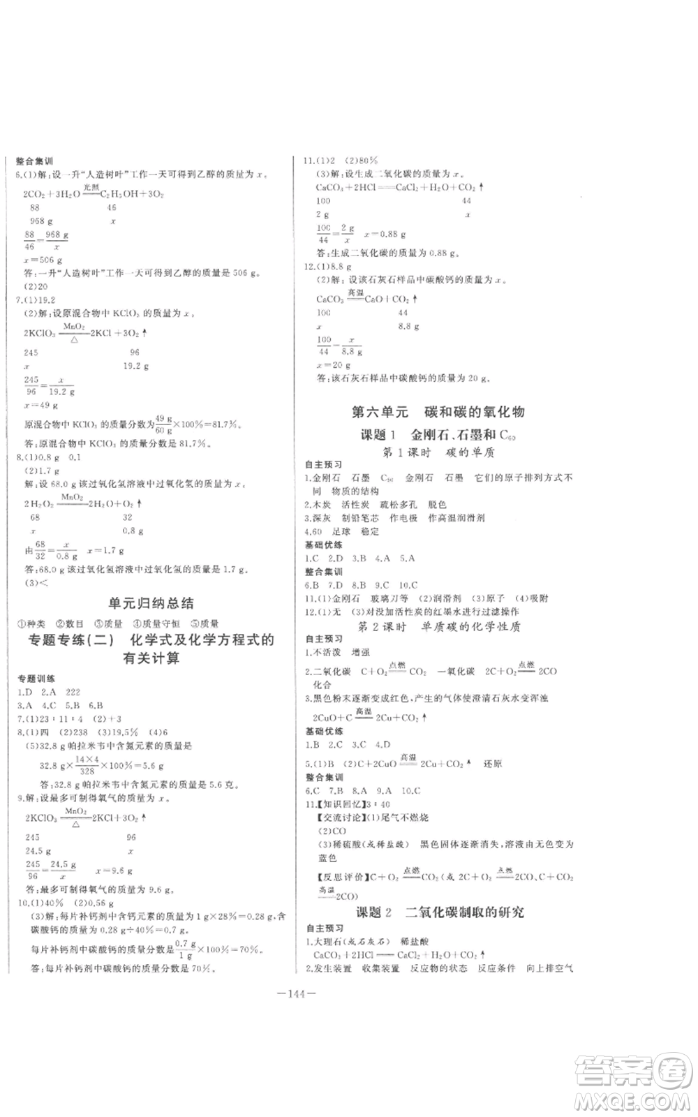 天津人民出版社2022A+優(yōu)化作業(yè)本九年級上冊化學人教版參考答案