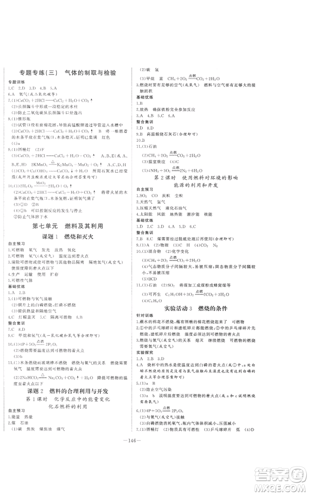 天津人民出版社2022A+優(yōu)化作業(yè)本九年級上冊化學人教版參考答案