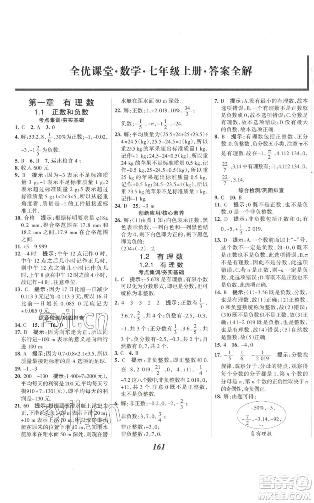 河北美術(shù)出版社2022全優(yōu)課堂考點集訓與滿分備考七年級上冊數(shù)學人教版參考答案