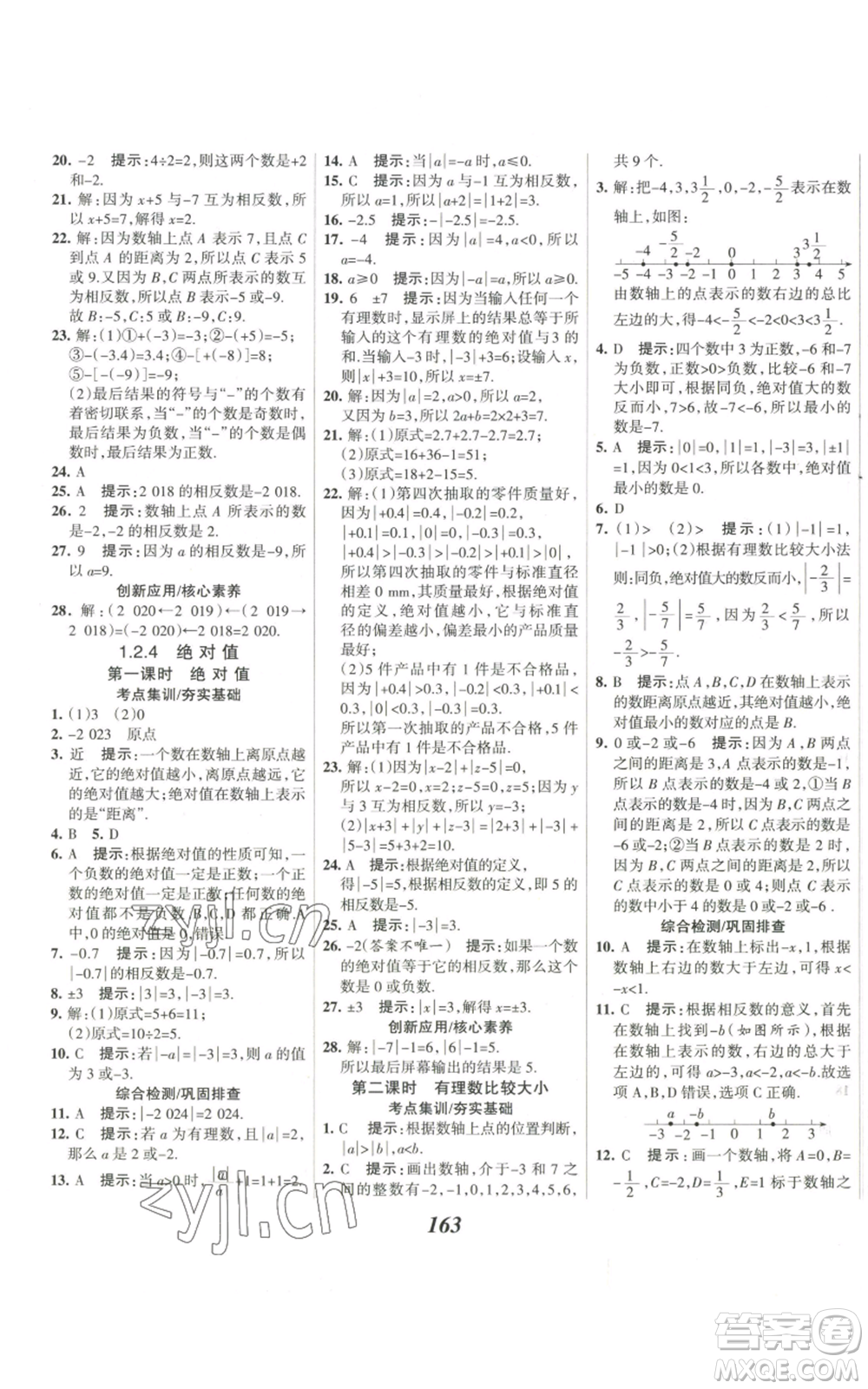 河北美術(shù)出版社2022全優(yōu)課堂考點集訓與滿分備考七年級上冊數(shù)學人教版參考答案