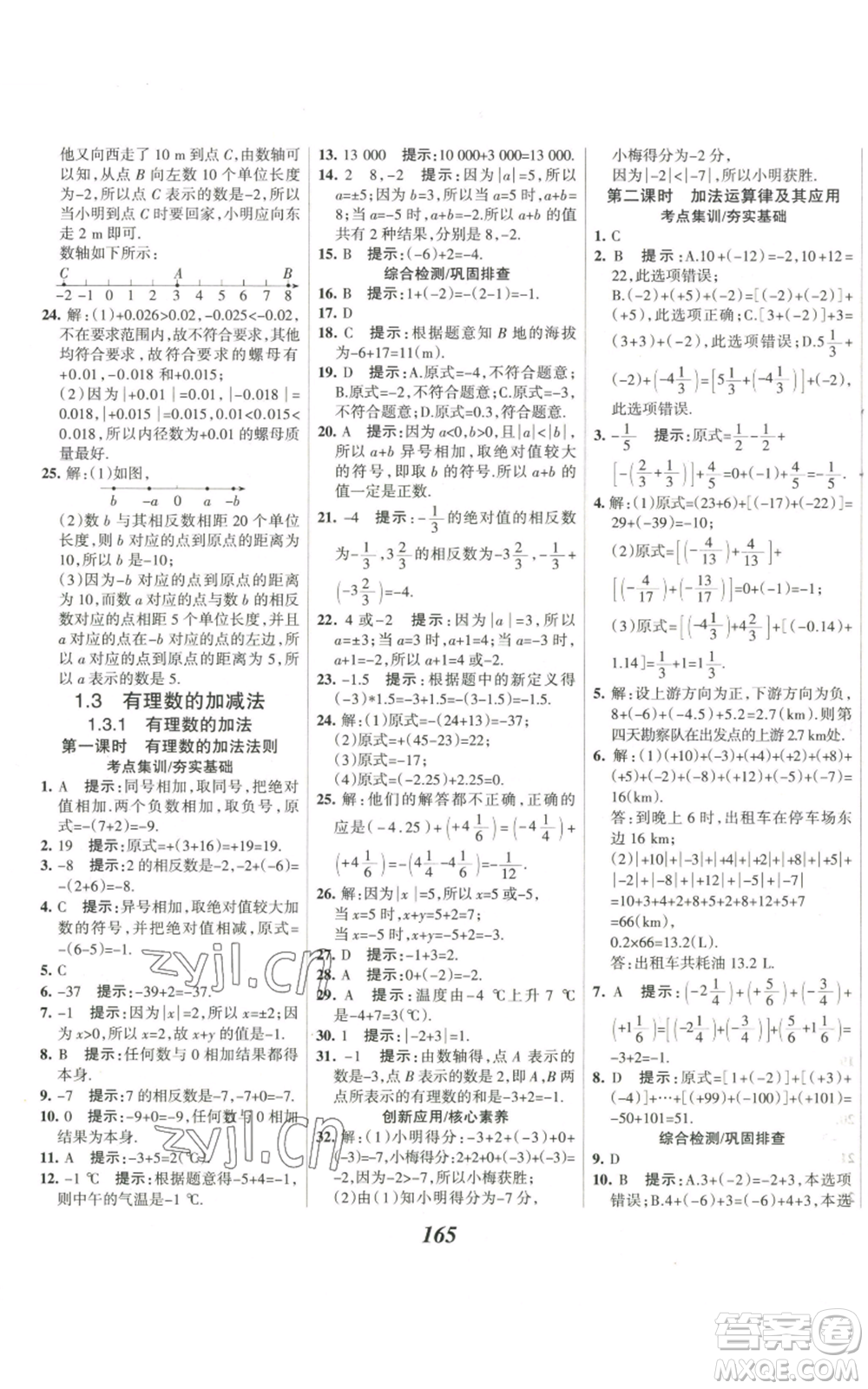 河北美術(shù)出版社2022全優(yōu)課堂考點集訓與滿分備考七年級上冊數(shù)學人教版參考答案