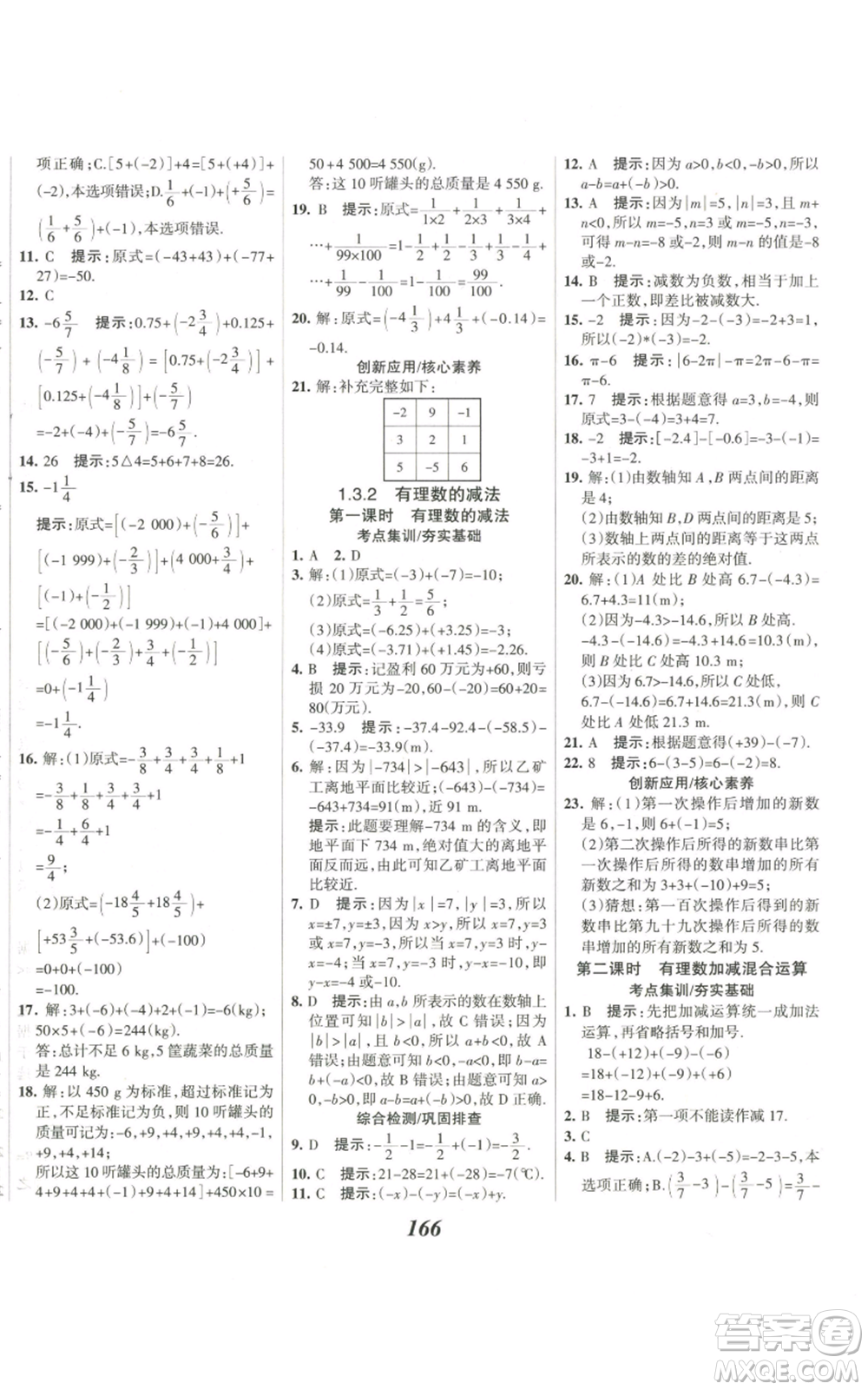 河北美術(shù)出版社2022全優(yōu)課堂考點集訓與滿分備考七年級上冊數(shù)學人教版參考答案