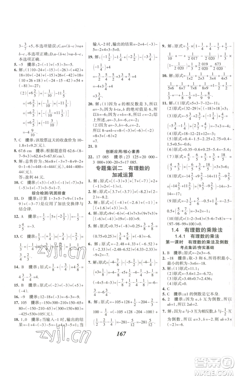 河北美術(shù)出版社2022全優(yōu)課堂考點集訓與滿分備考七年級上冊數(shù)學人教版參考答案