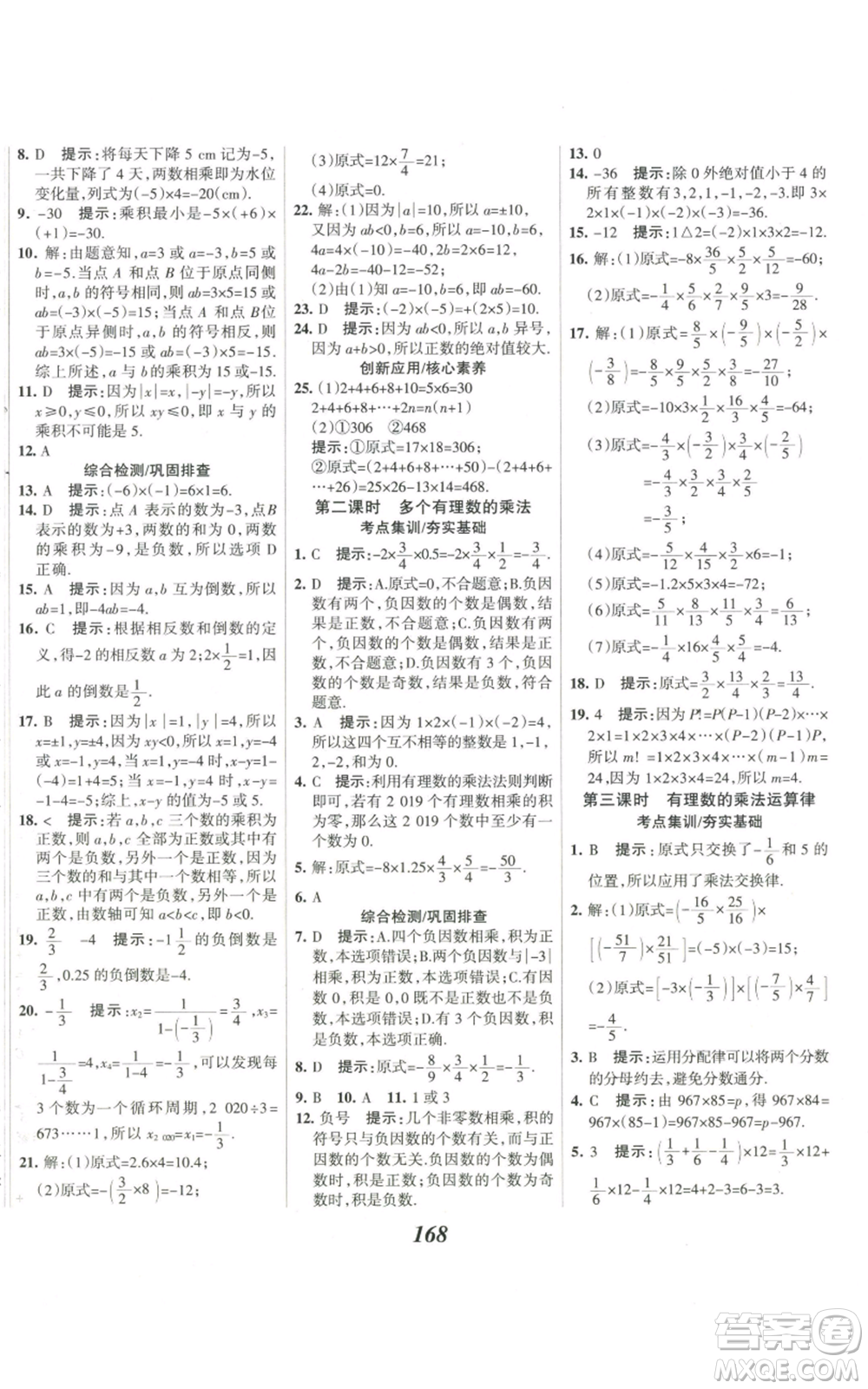 河北美術(shù)出版社2022全優(yōu)課堂考點集訓與滿分備考七年級上冊數(shù)學人教版參考答案