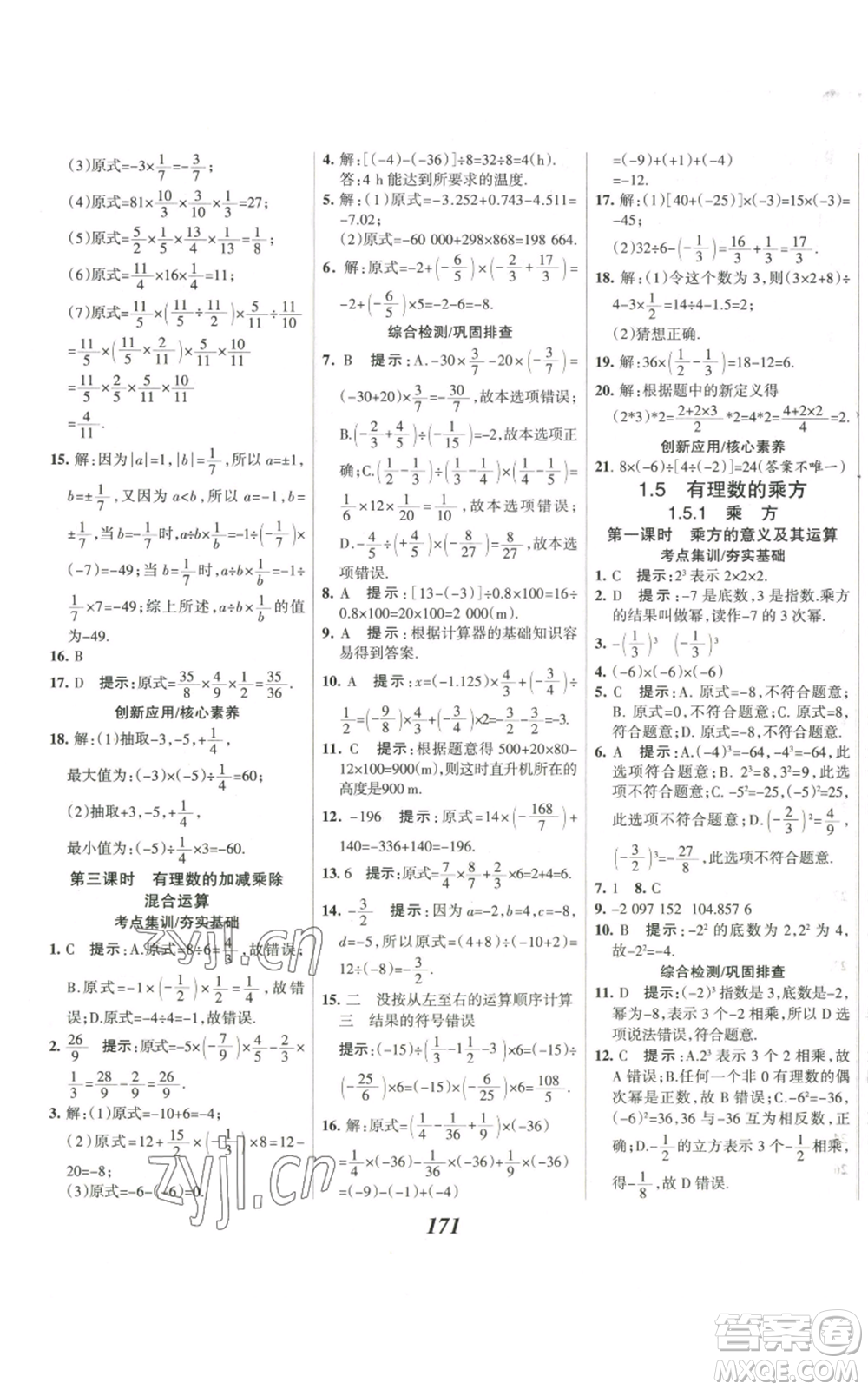 河北美術(shù)出版社2022全優(yōu)課堂考點集訓與滿分備考七年級上冊數(shù)學人教版參考答案
