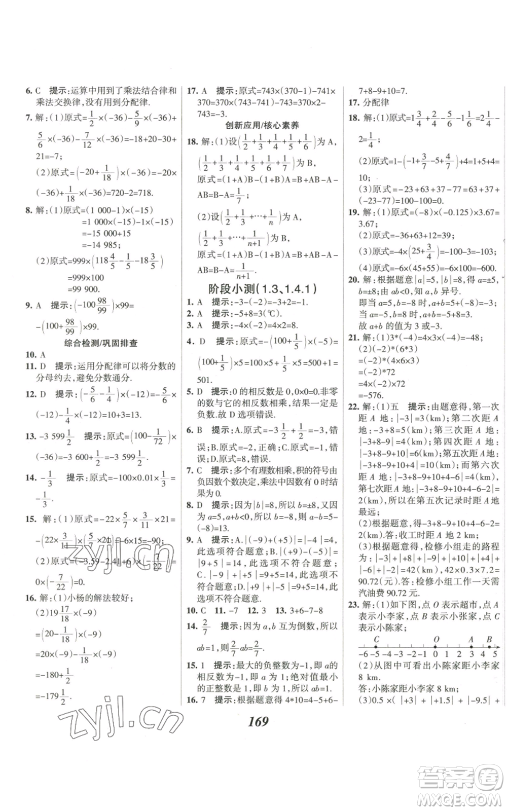 河北美術(shù)出版社2022全優(yōu)課堂考點集訓與滿分備考七年級上冊數(shù)學人教版參考答案