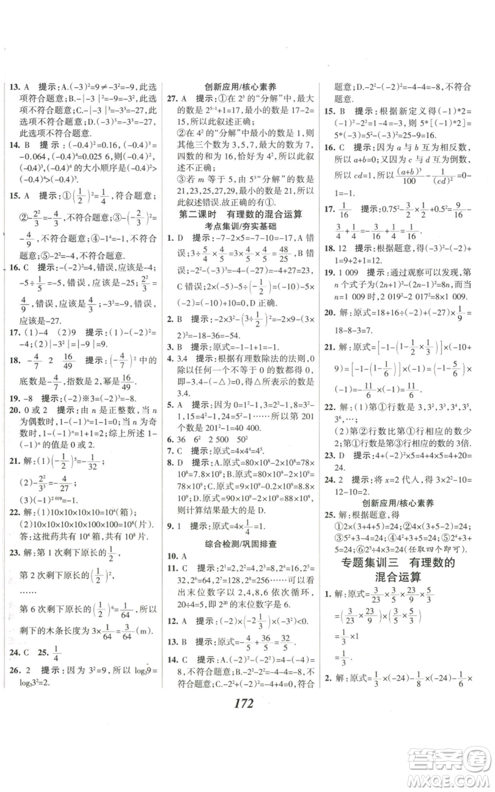 河北美術(shù)出版社2022全優(yōu)課堂考點集訓與滿分備考七年級上冊數(shù)學人教版參考答案
