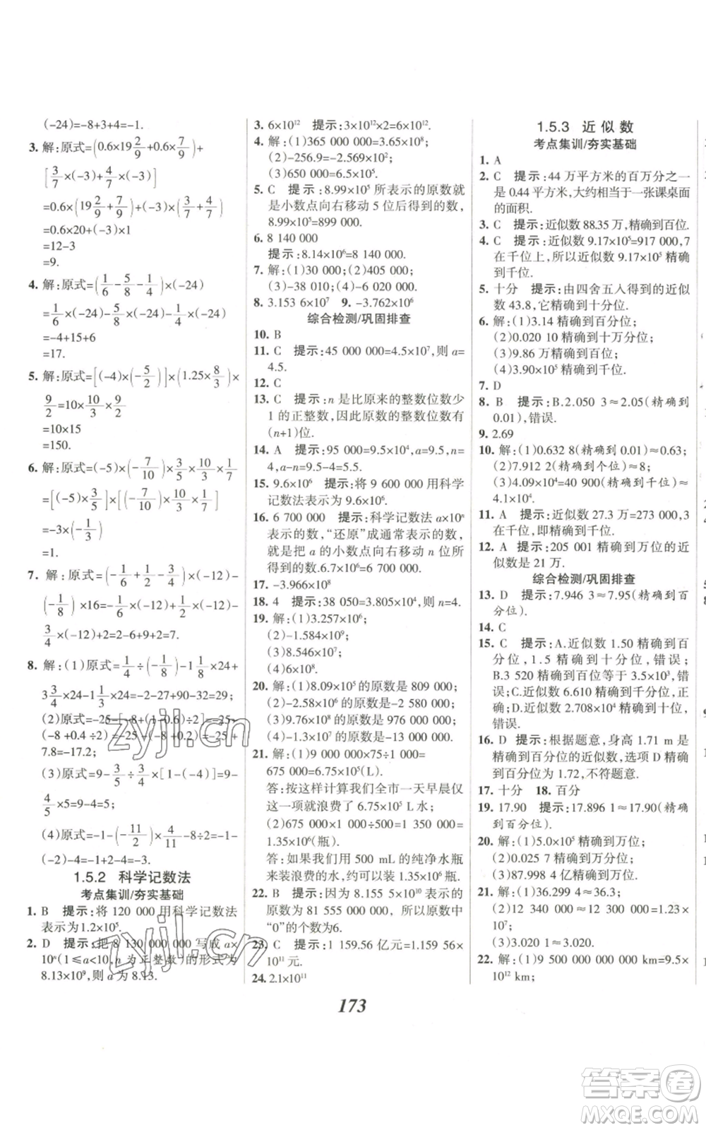 河北美術(shù)出版社2022全優(yōu)課堂考點集訓與滿分備考七年級上冊數(shù)學人教版參考答案