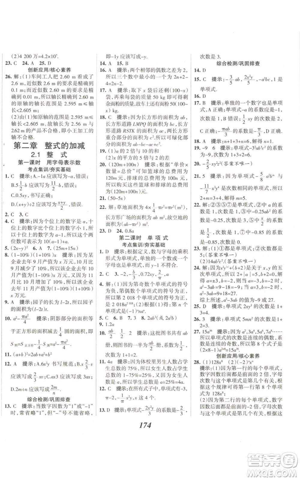 河北美術(shù)出版社2022全優(yōu)課堂考點集訓與滿分備考七年級上冊數(shù)學人教版參考答案