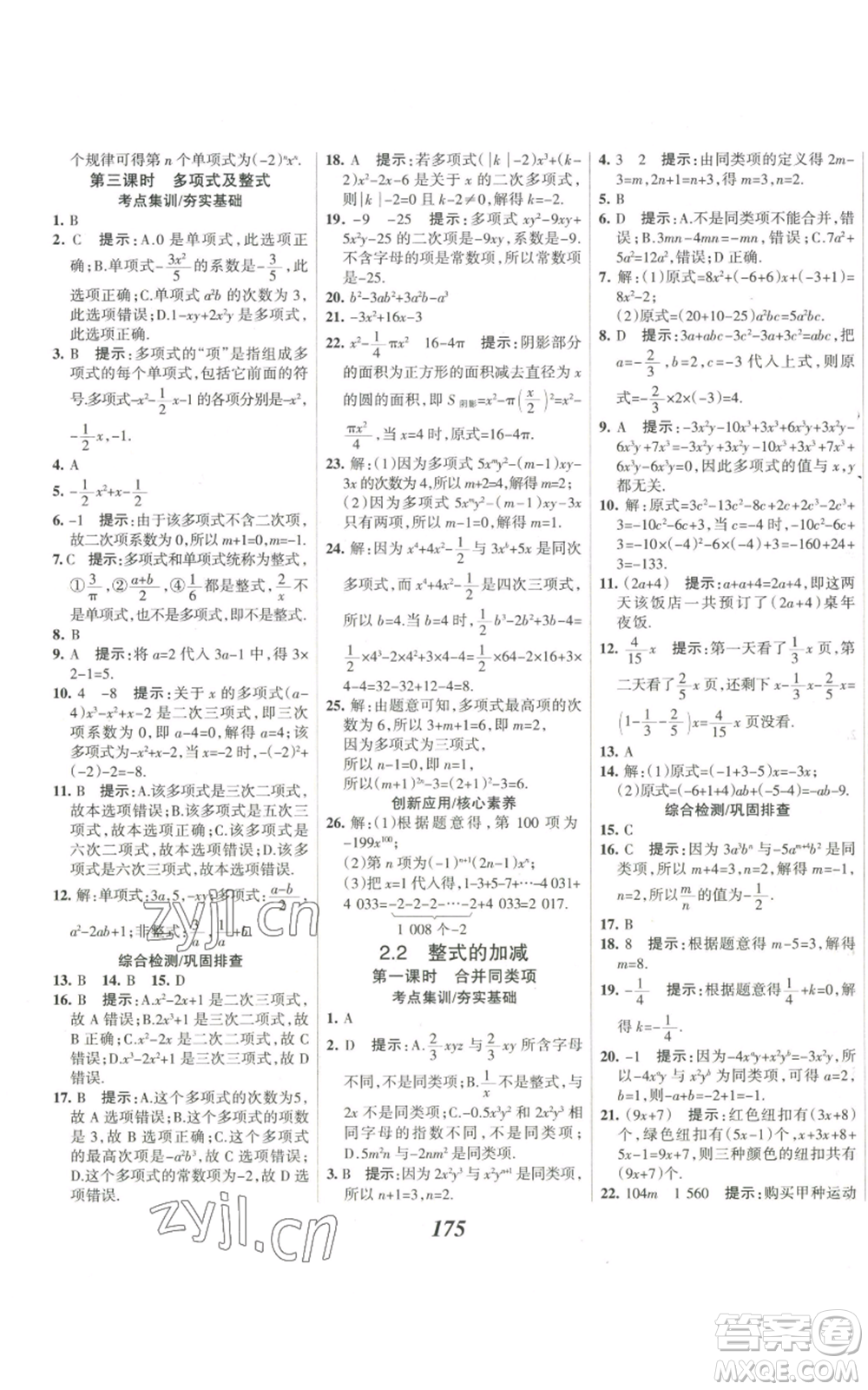 河北美術(shù)出版社2022全優(yōu)課堂考點集訓與滿分備考七年級上冊數(shù)學人教版參考答案