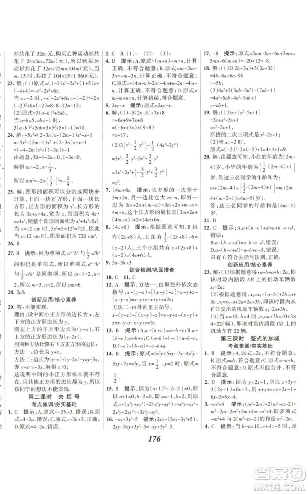 河北美術(shù)出版社2022全優(yōu)課堂考點集訓與滿分備考七年級上冊數(shù)學人教版參考答案