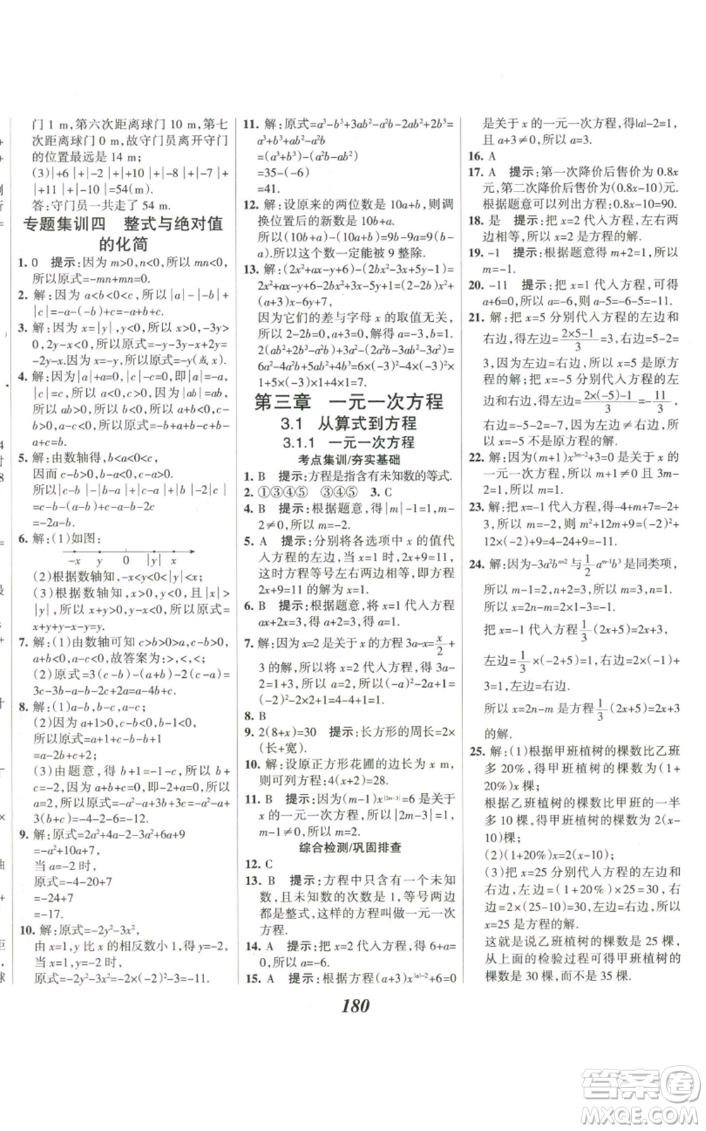 河北美術(shù)出版社2022全優(yōu)課堂考點集訓與滿分備考七年級上冊數(shù)學人教版參考答案