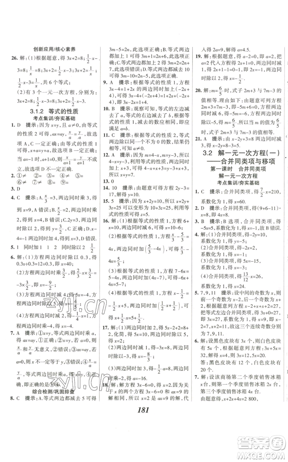 河北美術(shù)出版社2022全優(yōu)課堂考點集訓與滿分備考七年級上冊數(shù)學人教版參考答案