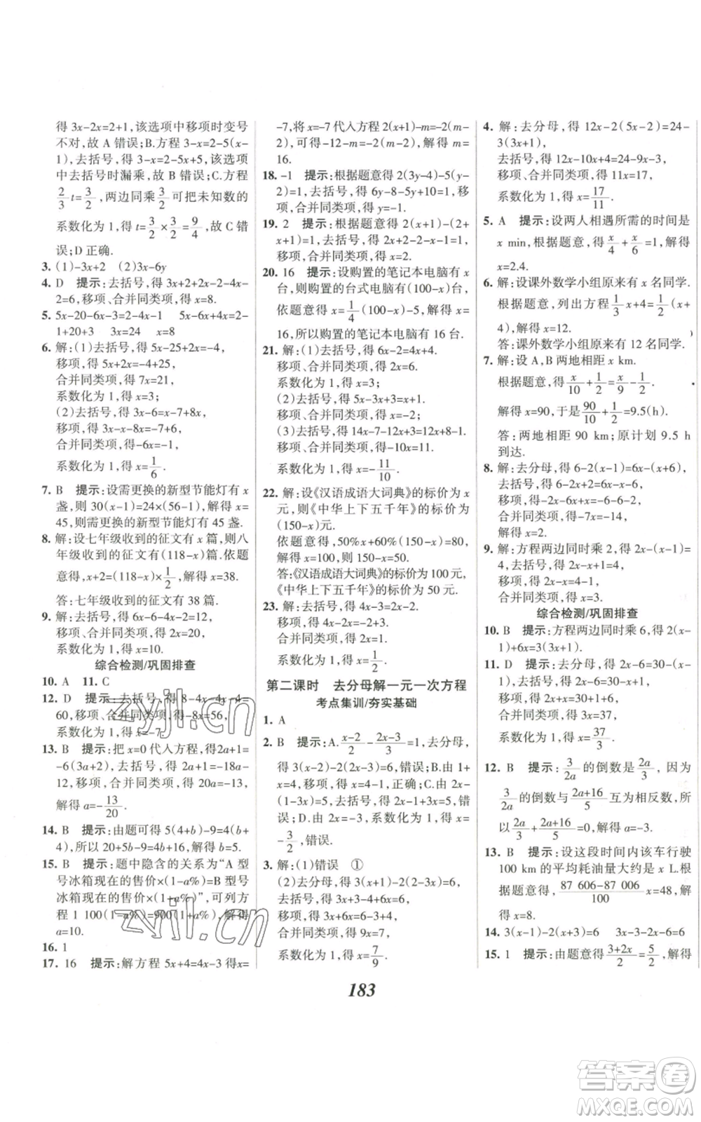 河北美術(shù)出版社2022全優(yōu)課堂考點集訓與滿分備考七年級上冊數(shù)學人教版參考答案