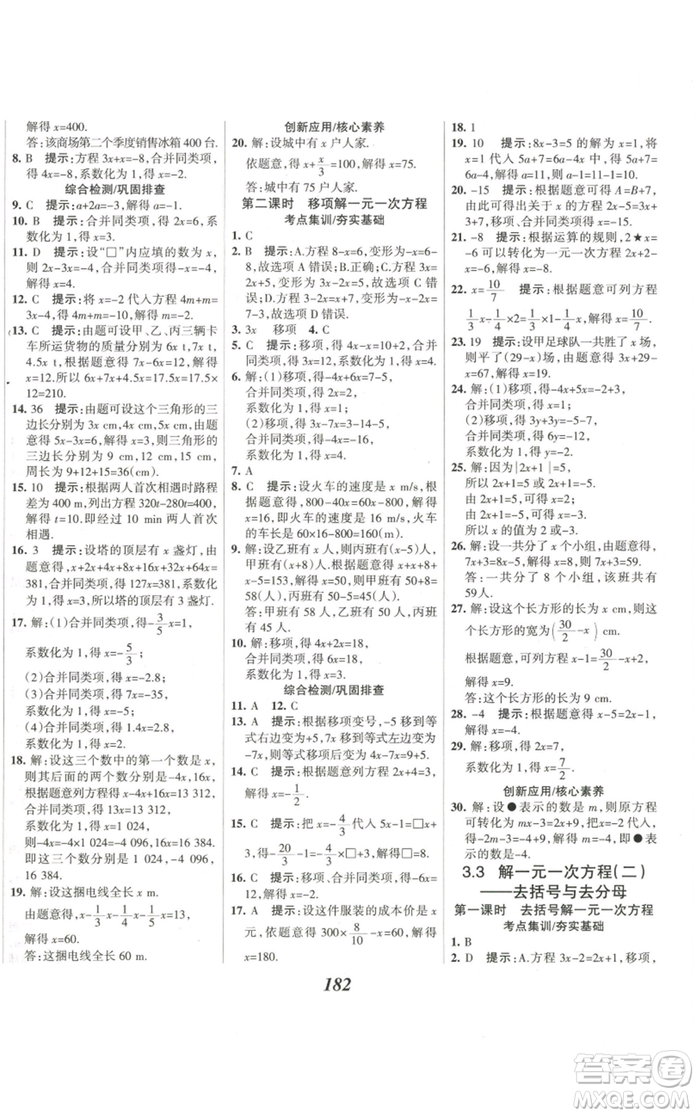 河北美術(shù)出版社2022全優(yōu)課堂考點集訓與滿分備考七年級上冊數(shù)學人教版參考答案