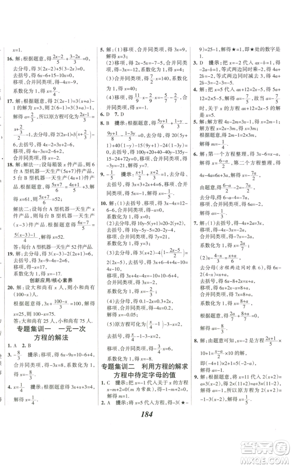 河北美術(shù)出版社2022全優(yōu)課堂考點集訓與滿分備考七年級上冊數(shù)學人教版參考答案