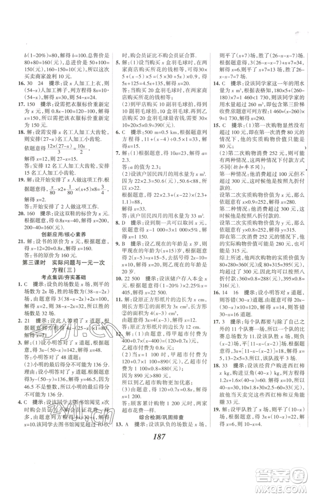河北美術(shù)出版社2022全優(yōu)課堂考點集訓與滿分備考七年級上冊數(shù)學人教版參考答案