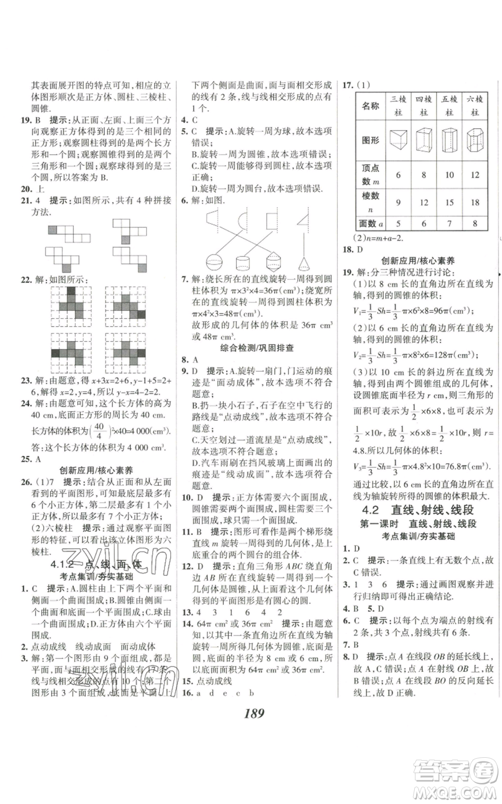 河北美術(shù)出版社2022全優(yōu)課堂考點集訓與滿分備考七年級上冊數(shù)學人教版參考答案