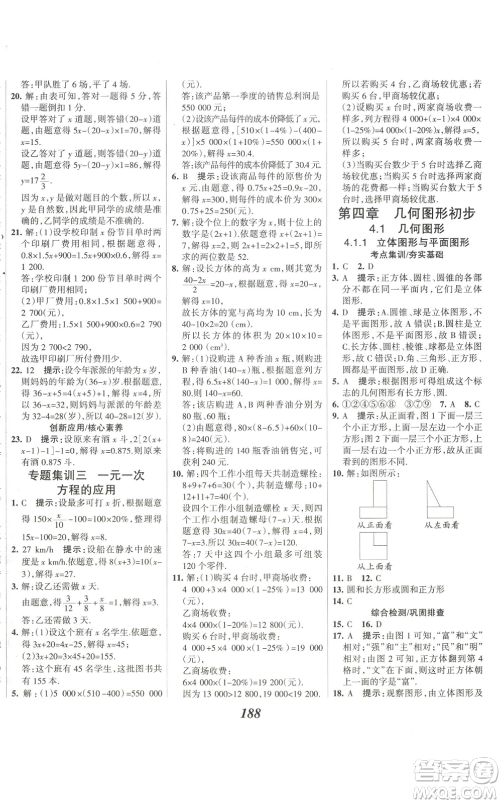 河北美術(shù)出版社2022全優(yōu)課堂考點集訓與滿分備考七年級上冊數(shù)學人教版參考答案