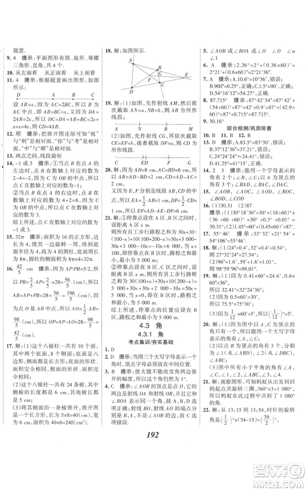 河北美術(shù)出版社2022全優(yōu)課堂考點集訓與滿分備考七年級上冊數(shù)學人教版參考答案