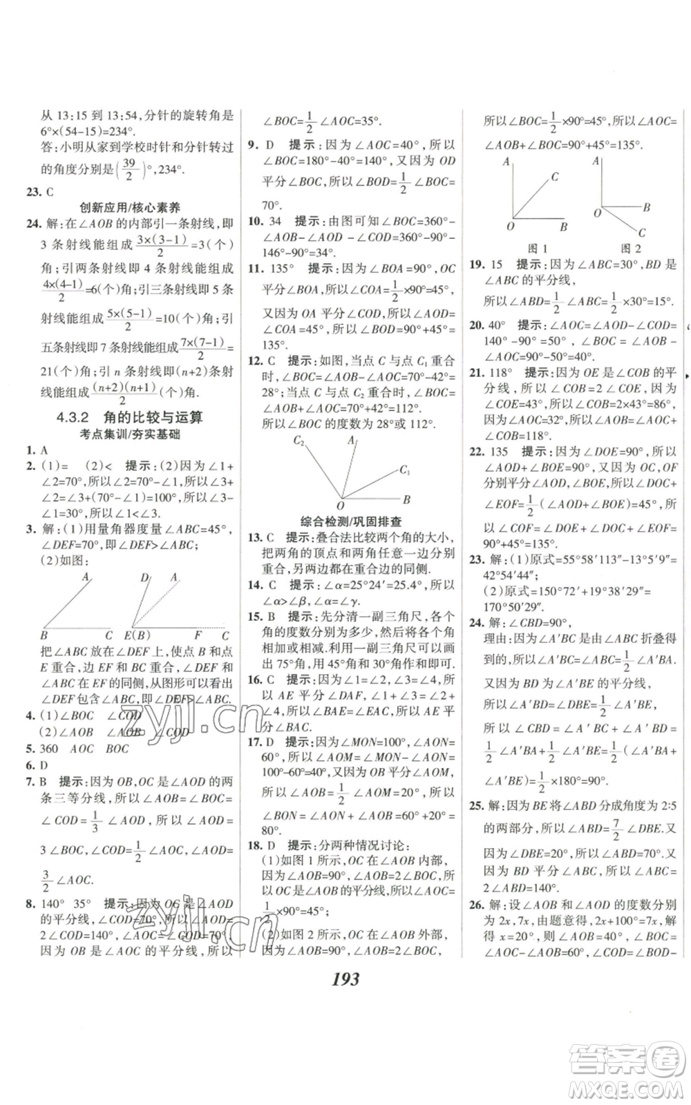 河北美術(shù)出版社2022全優(yōu)課堂考點集訓與滿分備考七年級上冊數(shù)學人教版參考答案