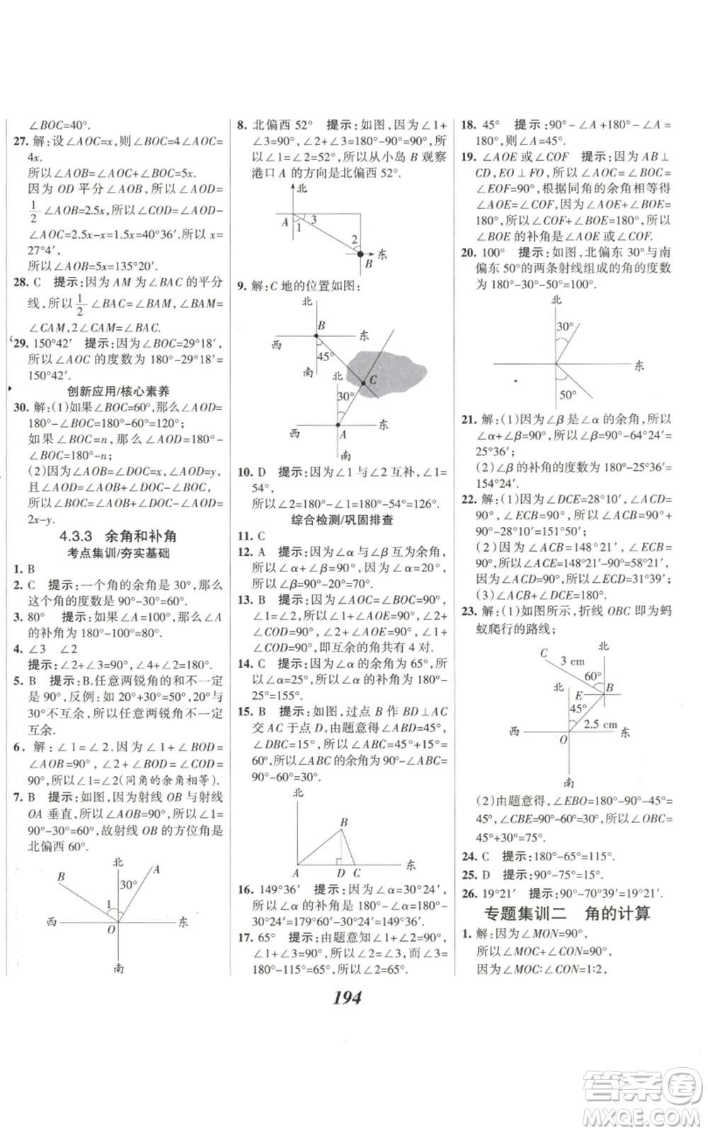河北美術(shù)出版社2022全優(yōu)課堂考點集訓與滿分備考七年級上冊數(shù)學人教版參考答案