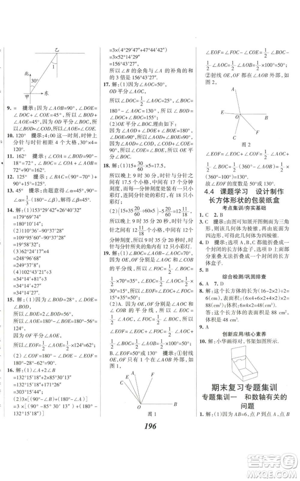 河北美術(shù)出版社2022全優(yōu)課堂考點集訓與滿分備考七年級上冊數(shù)學人教版參考答案