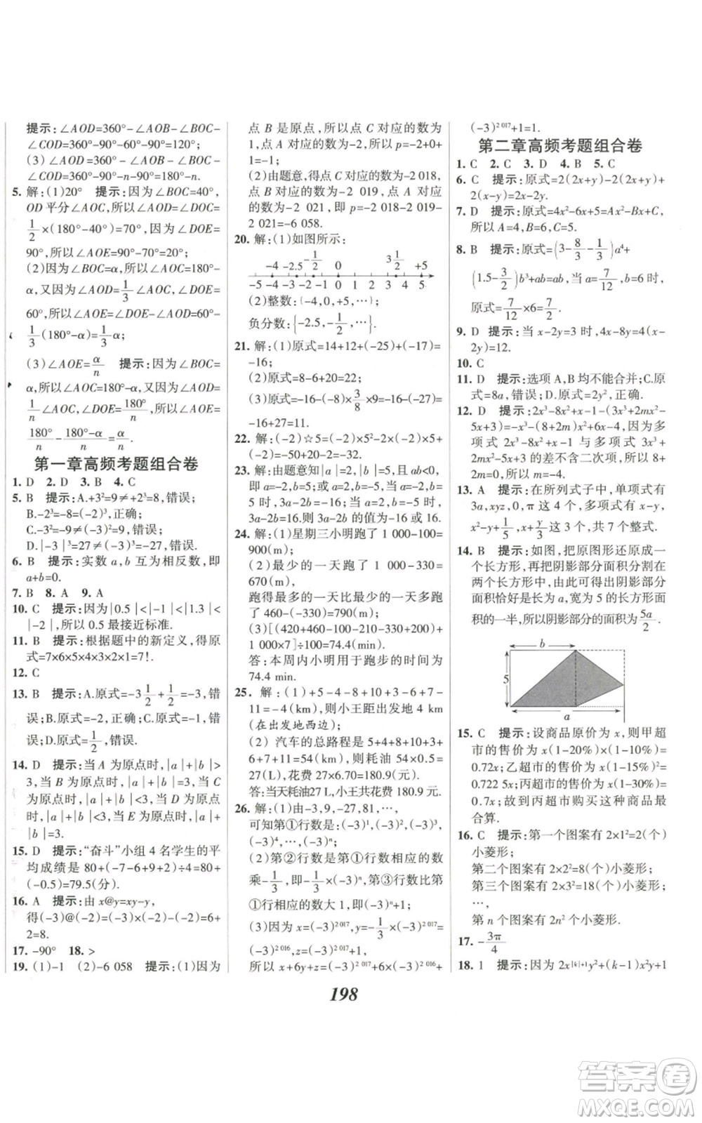 河北美術(shù)出版社2022全優(yōu)課堂考點集訓與滿分備考七年級上冊數(shù)學人教版參考答案