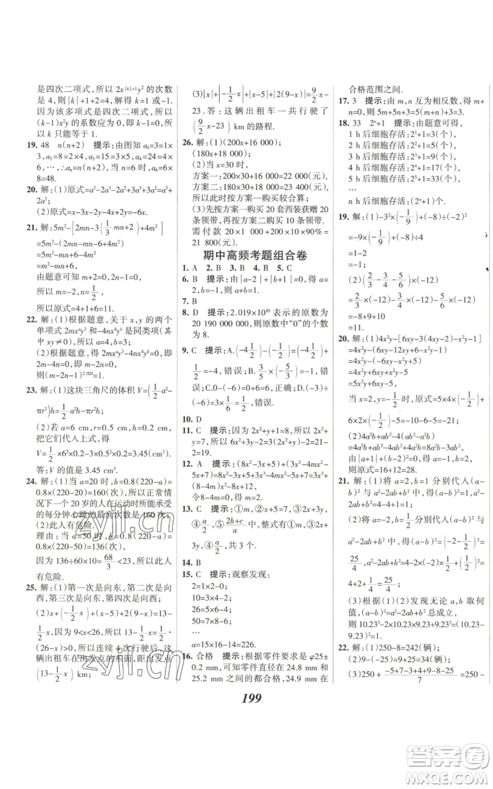 河北美術(shù)出版社2022全優(yōu)課堂考點集訓與滿分備考七年級上冊數(shù)學人教版參考答案