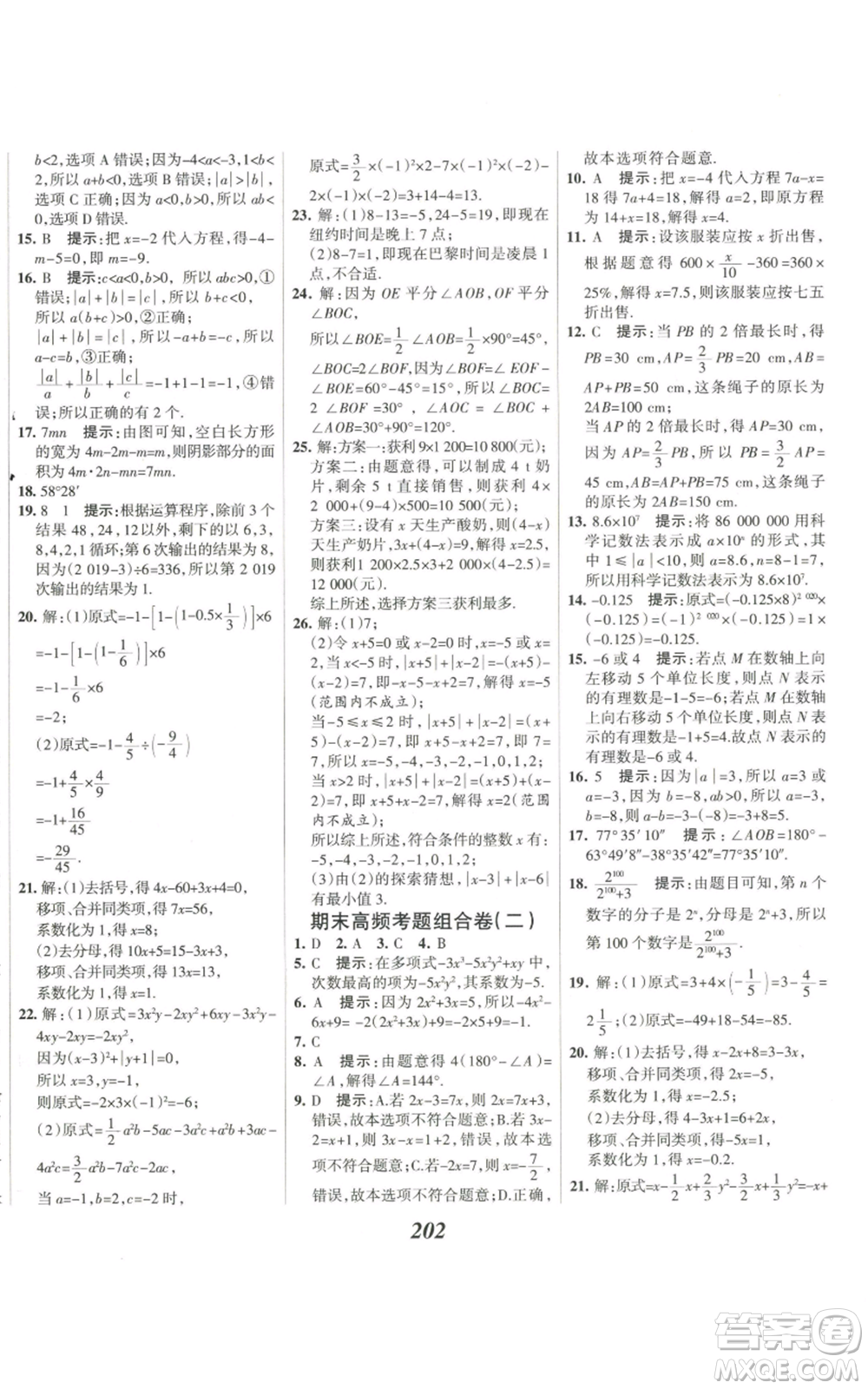 河北美術(shù)出版社2022全優(yōu)課堂考點集訓與滿分備考七年級上冊數(shù)學人教版參考答案