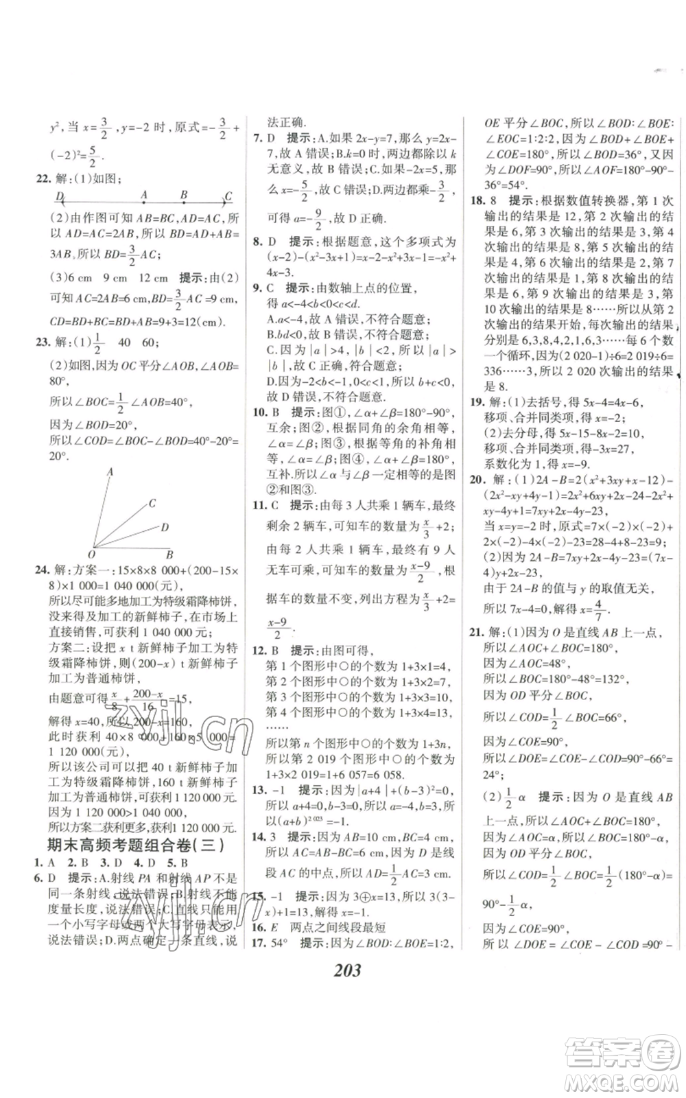 河北美術(shù)出版社2022全優(yōu)課堂考點集訓與滿分備考七年級上冊數(shù)學人教版參考答案