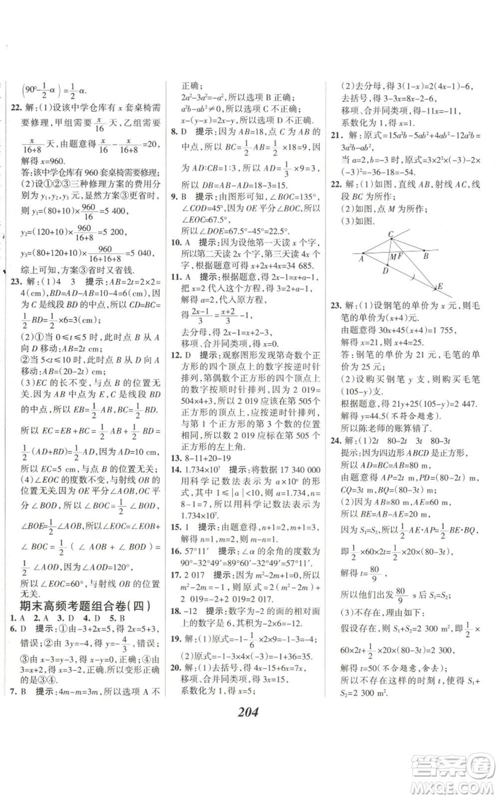 河北美術(shù)出版社2022全優(yōu)課堂考點集訓與滿分備考七年級上冊數(shù)學人教版參考答案