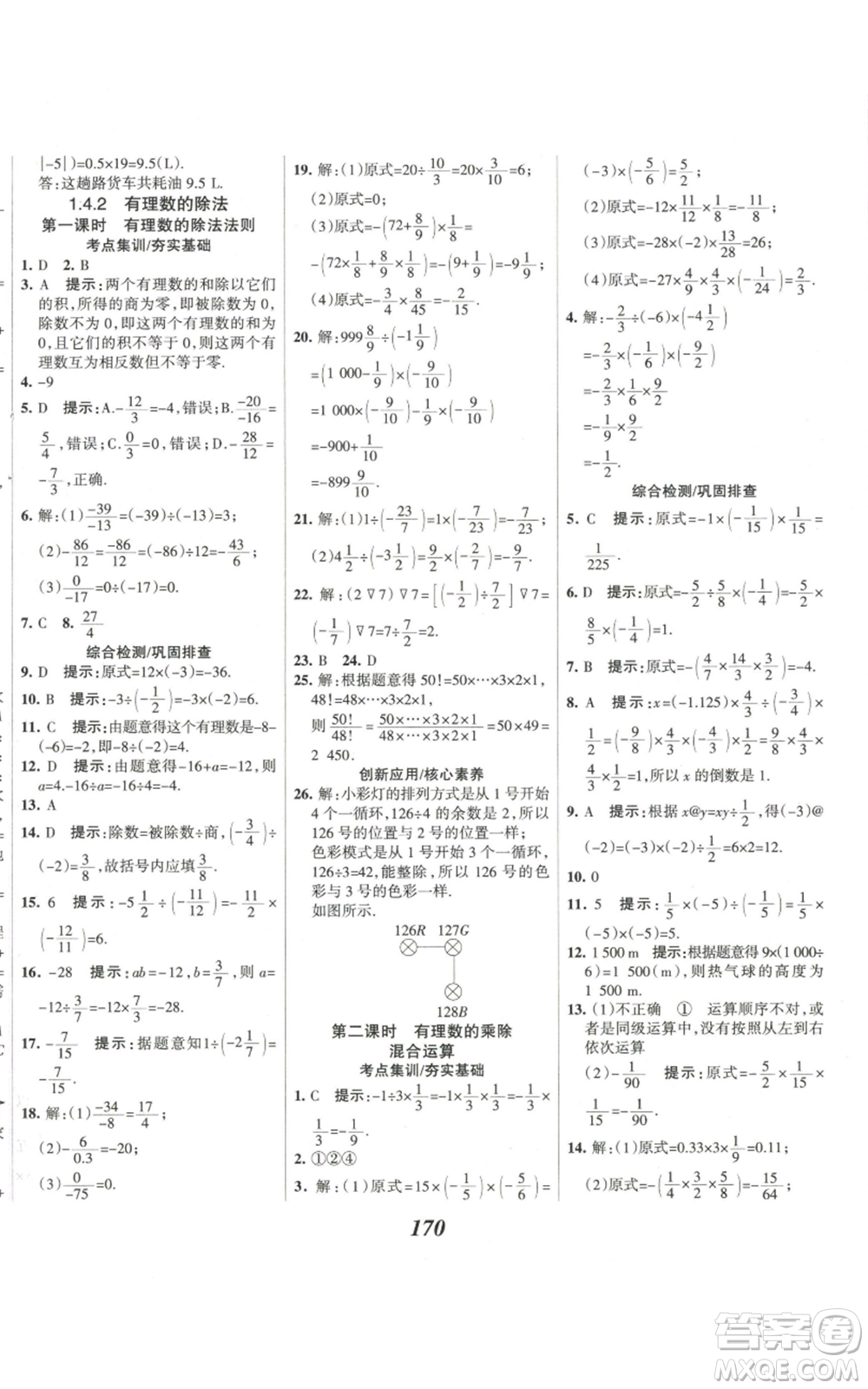 河北美術(shù)出版社2022全優(yōu)課堂考點集訓與滿分備考七年級上冊數(shù)學人教版參考答案