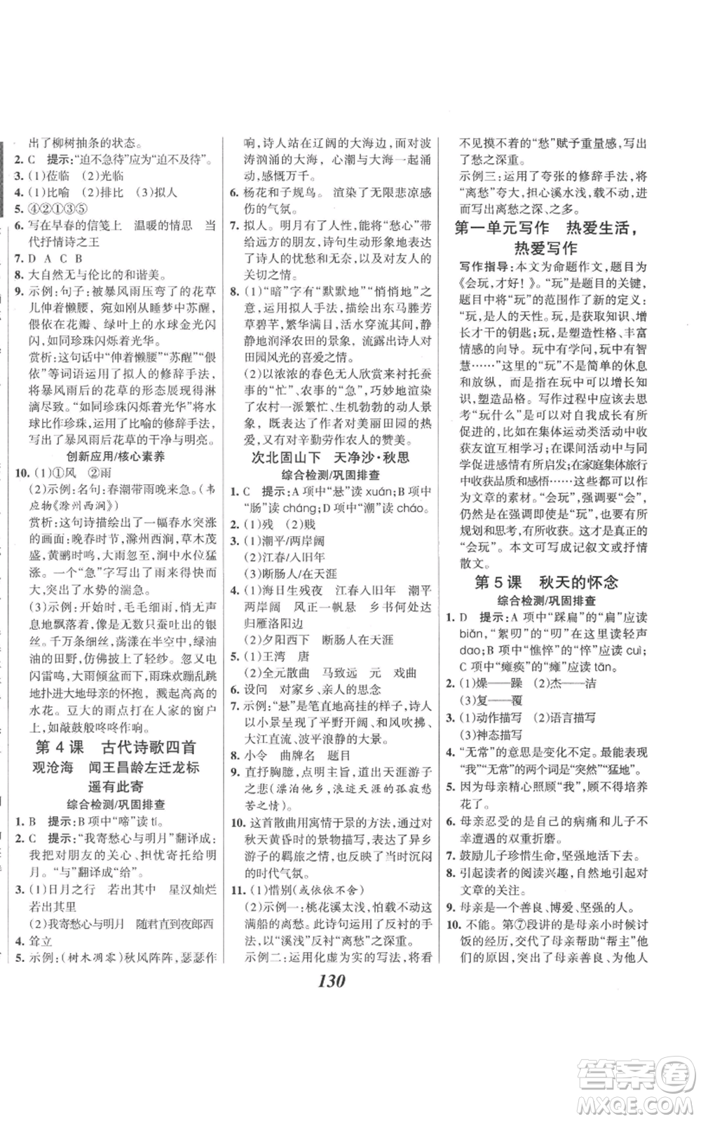 云南科技出版社2022全優(yōu)課堂考點(diǎn)集訓(xùn)與滿分備考七年級(jí)上冊(cè)語(yǔ)文人教版參考答案