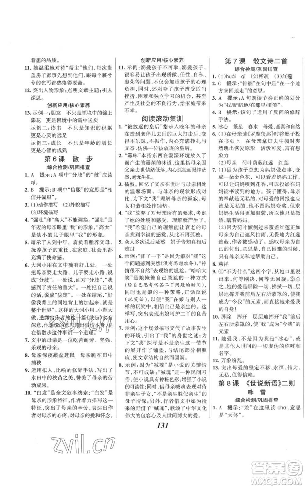 云南科技出版社2022全優(yōu)課堂考點(diǎn)集訓(xùn)與滿分備考七年級(jí)上冊(cè)語(yǔ)文人教版參考答案