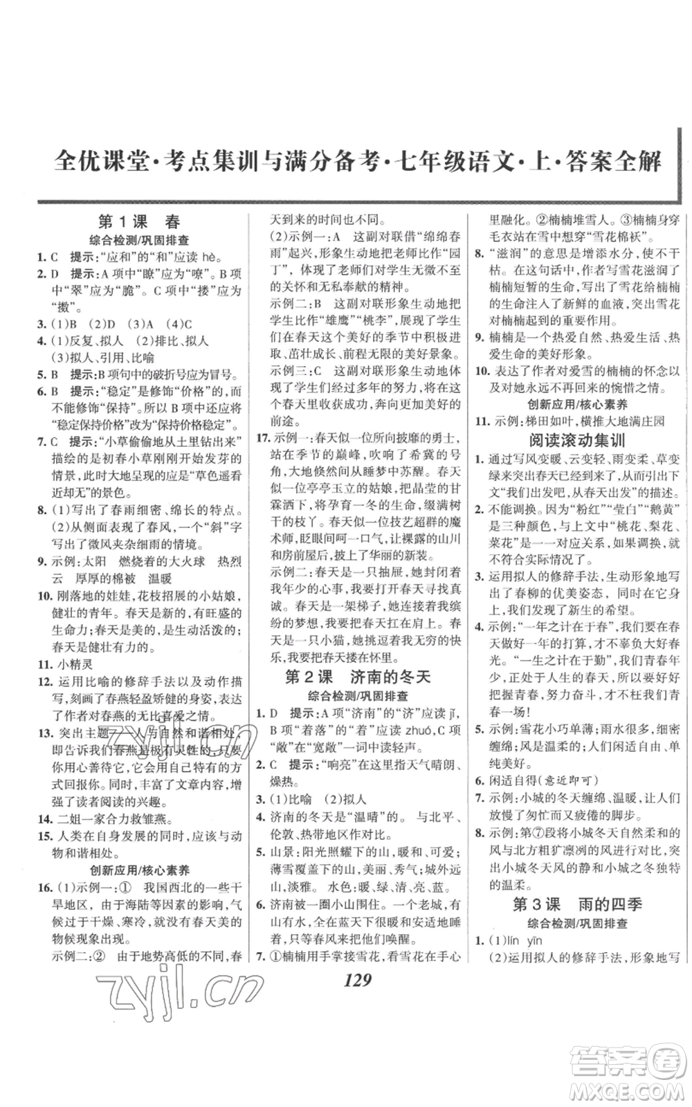 云南科技出版社2022全優(yōu)課堂考點(diǎn)集訓(xùn)與滿分備考七年級(jí)上冊(cè)語(yǔ)文人教版參考答案