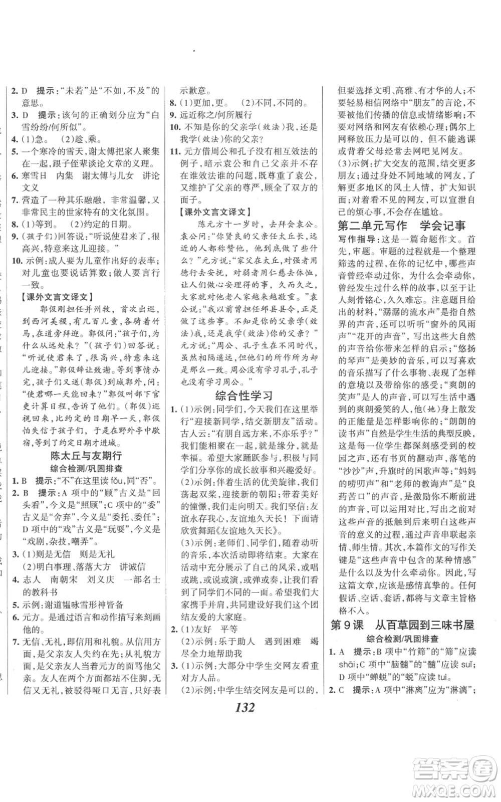 云南科技出版社2022全優(yōu)課堂考點(diǎn)集訓(xùn)與滿分備考七年級(jí)上冊(cè)語(yǔ)文人教版參考答案