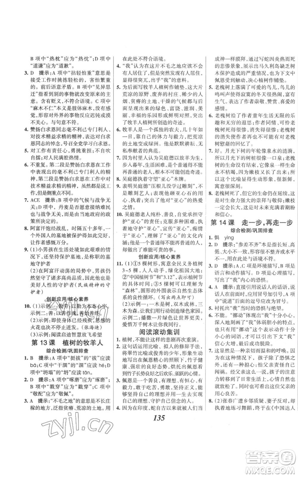 云南科技出版社2022全優(yōu)課堂考點(diǎn)集訓(xùn)與滿分備考七年級(jí)上冊(cè)語(yǔ)文人教版參考答案