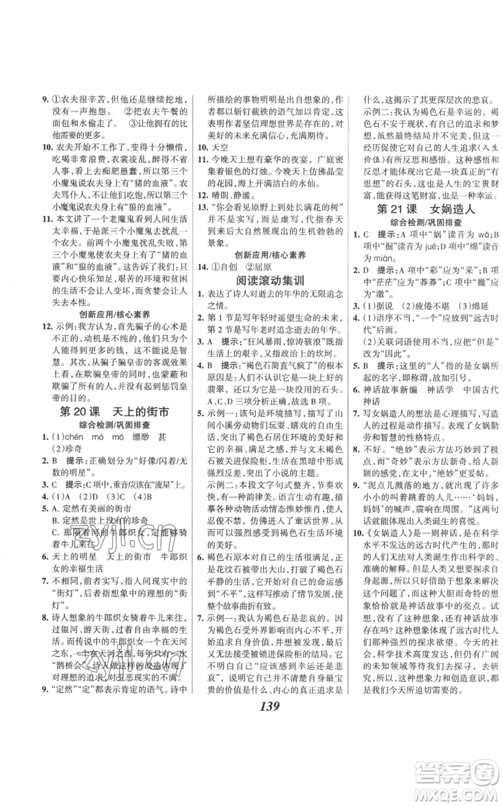 云南科技出版社2022全優(yōu)課堂考點(diǎn)集訓(xùn)與滿分備考七年級(jí)上冊(cè)語(yǔ)文人教版參考答案