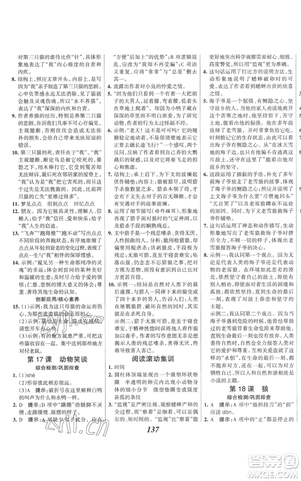 云南科技出版社2022全優(yōu)課堂考點(diǎn)集訓(xùn)與滿分備考七年級(jí)上冊(cè)語(yǔ)文人教版參考答案