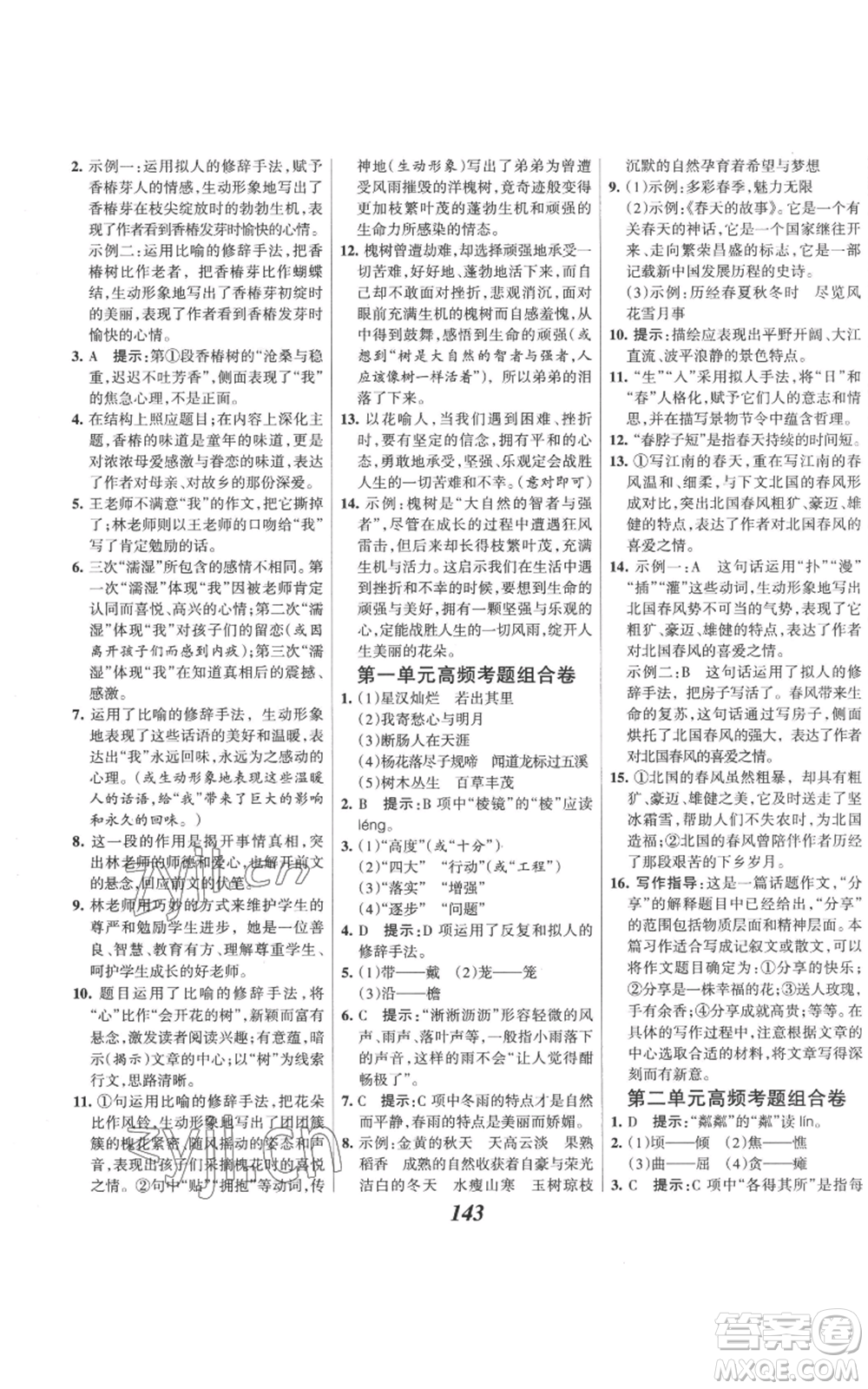 云南科技出版社2022全優(yōu)課堂考點(diǎn)集訓(xùn)與滿分備考七年級(jí)上冊(cè)語(yǔ)文人教版參考答案