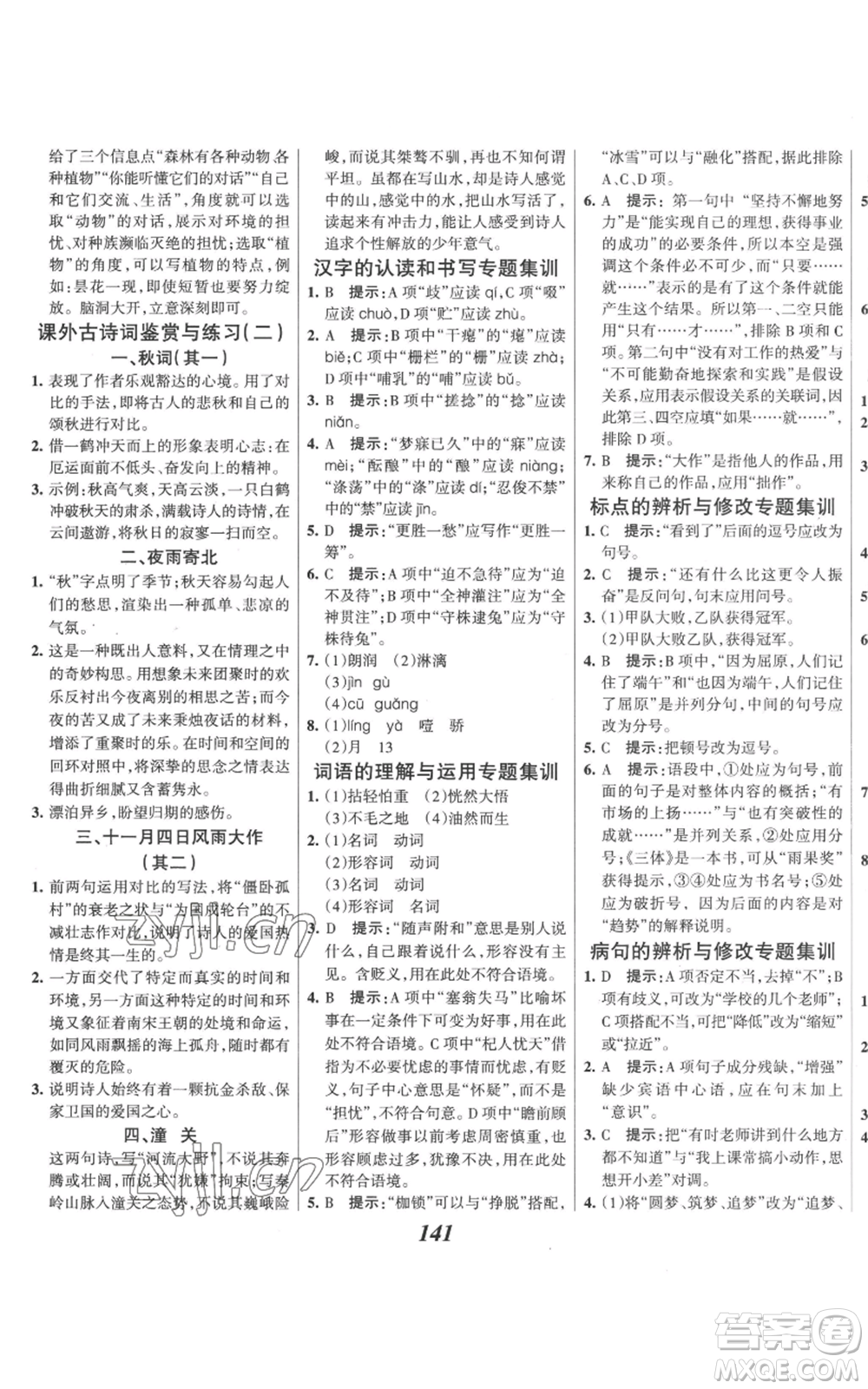 云南科技出版社2022全優(yōu)課堂考點(diǎn)集訓(xùn)與滿分備考七年級(jí)上冊(cè)語(yǔ)文人教版參考答案